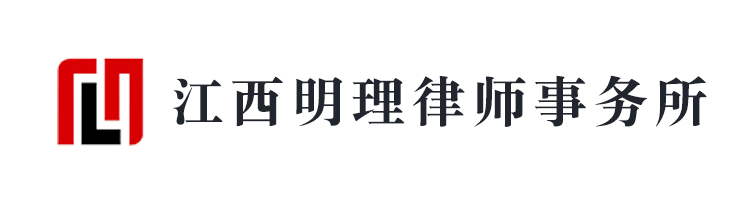 江西明理律师事务所